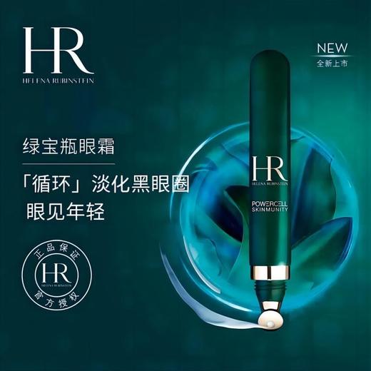 【限定福利】HR/赫莲娜绿宝瓶眼霜 15ml*2支（下单后72h发货） 商品图2