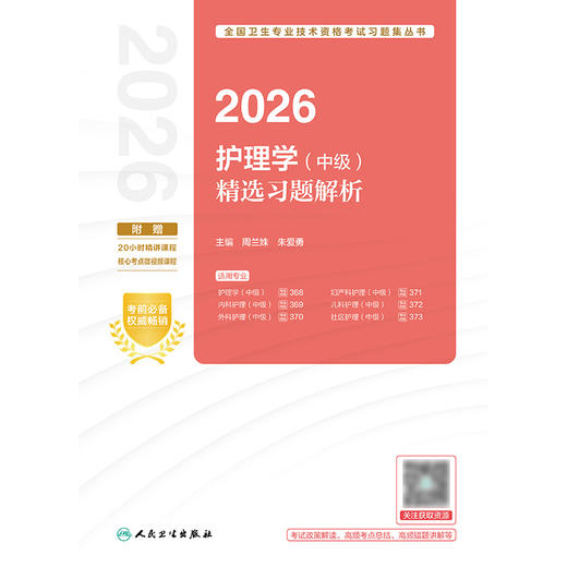 【预售】2026护理学（中级）精选习题解析 商品图1