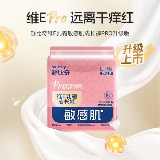 【积分兑换】舒比奇维E乳霜pro纸尿裤/拉拉裤体验装6片 商品图1