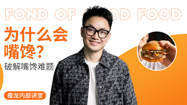 为什么会嘴馋？