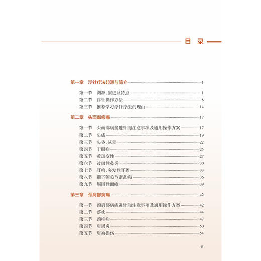 浮针普及教程 符仲华 赵奇林 重点系统介绍了头面部病痛、颈项部病痛、胸背部病痛等浮针疗法的治疗方案与操作方法 人民卫生出版社 商品图3