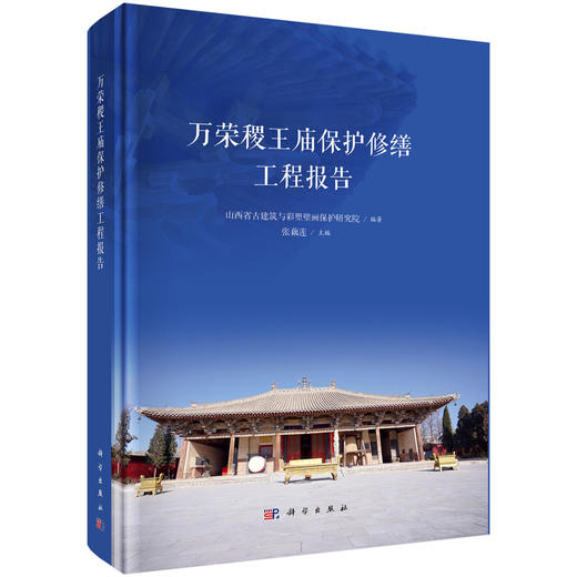 万荣稷王庙保护修缮工程报告 商品图0