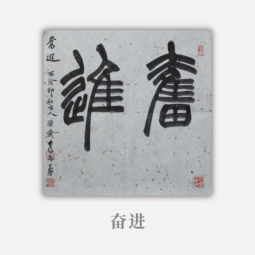 李平《奋进》33x33CM 手写纸本宣纸书法作品 商品图0