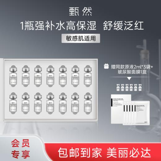 sy 甄然高保湿玻尿酸原液2ml*14支，送 玻尿酸原液2ml*6支+玻尿酸面膜5片*1盒 商品图0