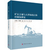 矿区土壤与大型场地污染控制及修复 商品缩略图0
