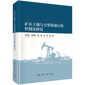 矿区土壤与大型场地污染控制及修复