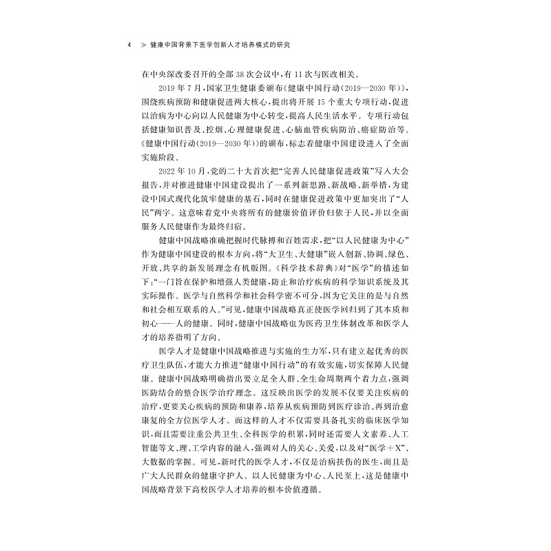 试读PDF-9787308264075(1-1)-健康中国背景下医学创新人才培养模式的研究_011.jpg