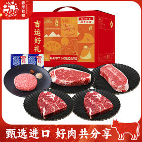 春禾秋牧原切臻享牛排礼盒700g（288型西式）