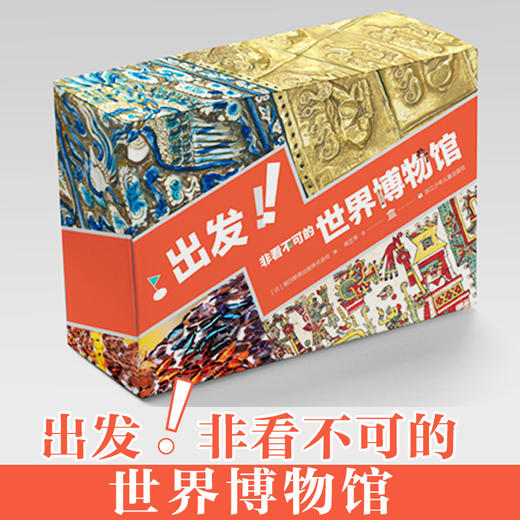 出发！非看不可的世界博物馆（全28册）一次逛遍全球24家博物馆，2000+件镇馆之宝，刷新孩子全球视野 商品图10