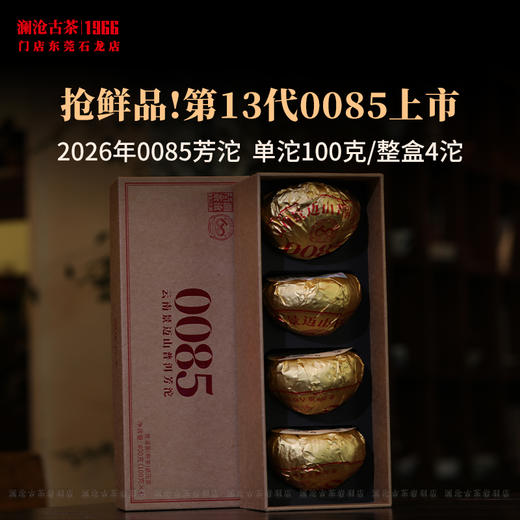 澜沧古茶2026年第13代0085小沱普洱茶熟茶云南茶叶景迈古树芳沱 商品图0