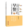 好好吃早餐 四季早餐的养生智慧 闫红敏 主编 该书总结了我国唐代以前有关食疗的理论和经验 9787513298995 中国中医药出版社 商品缩略图1
