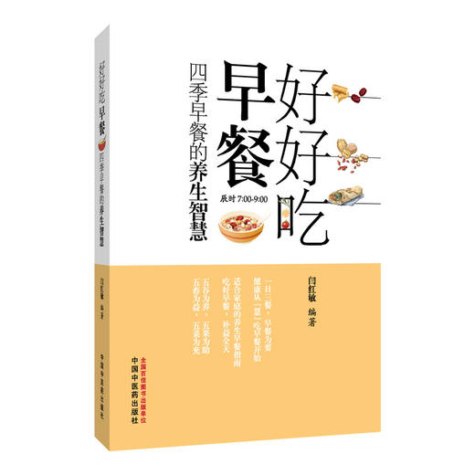 好好吃早餐 四季早餐的养生智慧 闫红敏 主编 该书总结了我国唐代以前有关食疗的理论和经验 9787513298995 中国中医药出版社 商品图1
