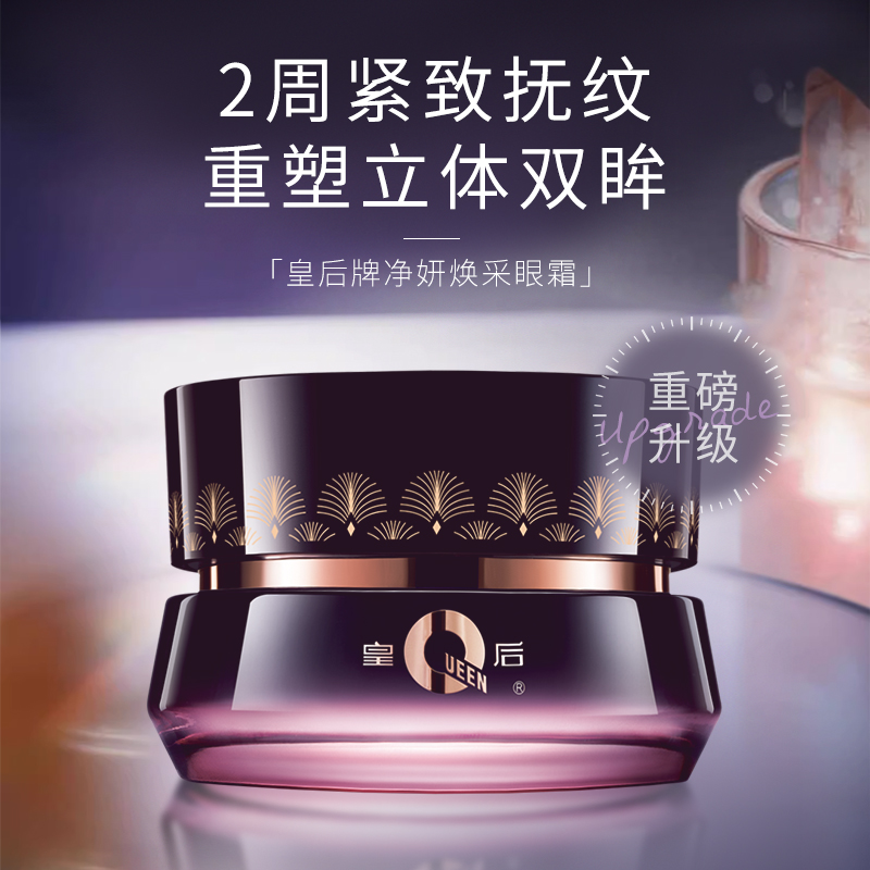 【抗皱紧致眼霜】片仔癀皇后牌净妍焕采眼霜2.0|淡化细纹 提拉紧致保湿眼周眼霜30g