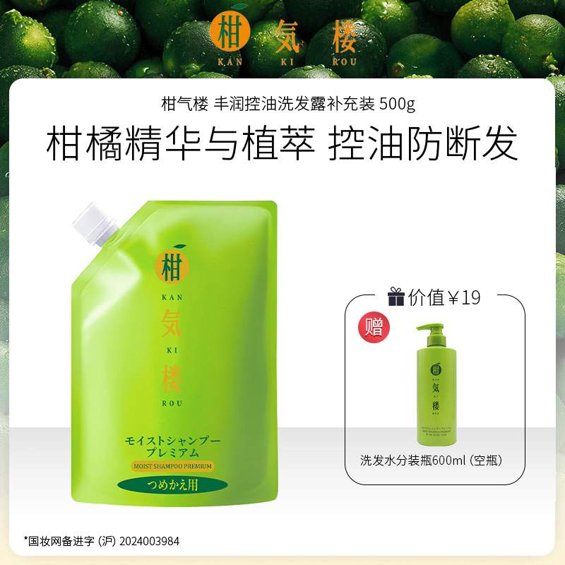 日本进口 柑气楼 丰润控油洗发露 补充装 500g