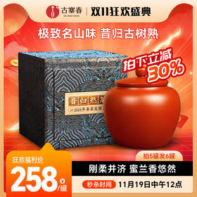 11月19日中午12点【昔归熟茶】2018年临沧昔归熟茶刚柔并济，蜜兰香悠然，撬饼发货紫砂罐装，300g/罐，5罐送1罐