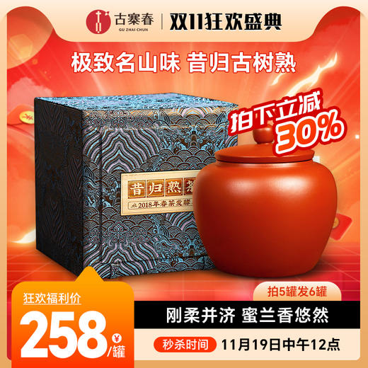 11月19日中午12点【昔归熟茶】2018年临沧昔归熟茶刚柔并济，蜜兰香悠然，撬饼发货紫砂罐装，300g/罐，5罐送1罐 商品图0