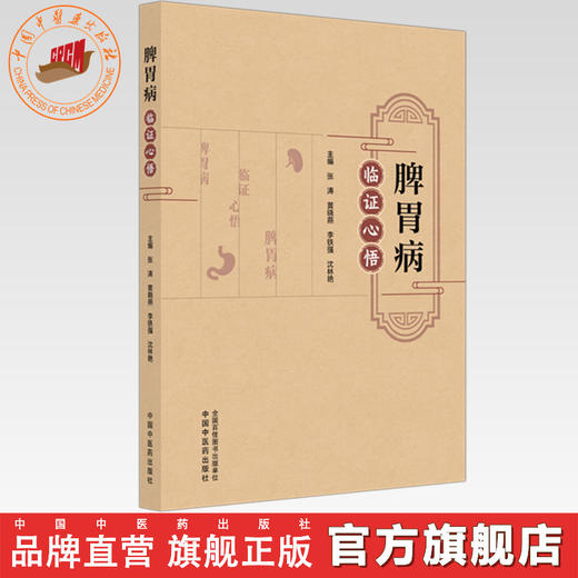 脾胃病临证心悟 张涛 黄晓燕 李铁强 沈林艳 主编 中国中医药出版社 商品图0