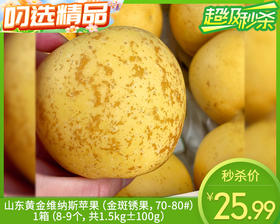 山东黄金维纳斯苹果（金斑锈果，70-80#）/1箱（8-9个，共1.5kg±100g）