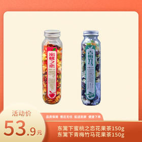 【特惠53.9】东篱下蜜桃之恋花果茶150g+东篱下青梅竹马花果茶150g【保质期至2026-04】-专享价