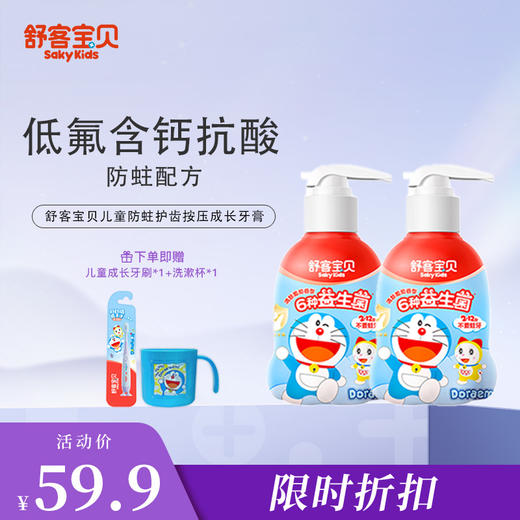 【限时折扣】舒客宝贝防蛀护齿按压儿童牙膏150g（清新葡萄/草莓酸奶香型）-哆啦-E01  低氟含钙抗酸  防蛀配方 新旧版本包装随机发  赠品牙刷、洗漱杯颜色/款式随机fx 商品图0