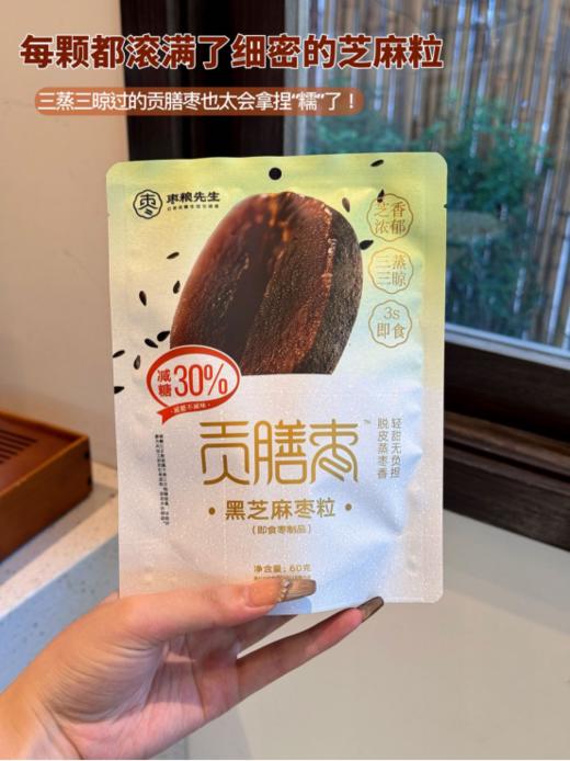 🤩谁懂啊！这颗黑芝麻枣粒✨【枣粮先生 老姜&黑芝麻贡膳枣6袋】☺️把全办公室嘴馋鬼都勾来了🤣 三蒸三晾 ，甜度全来自枣本身 🥰软糯香甜，怎么吃都不腻 商品图1