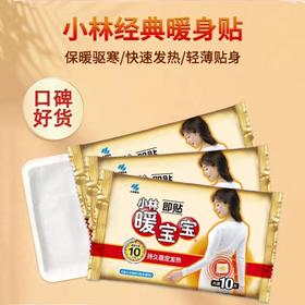 4楼Eubelle欧蓓 小林暖宝宝暖贴发热暖身贴10片 即贴暖脚暖手 吊牌价：36元 活动价：30元