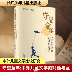 守望童年 中外儿童文学的对话与互鉴