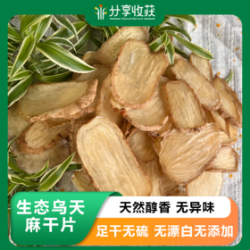 生态乌天麻干片 | 下单三天左右发货 | 基地直发* Ecological Gastrodia Elata dry slices