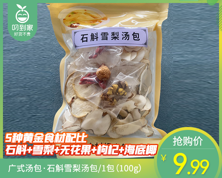 广式汤包·石斛雪梨汤包/1包（100g）生产日期：10月25日