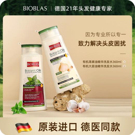 德国Bioblas欧柏意洗发水大蒜/荨麻/草本/橄榄油 深层清洁控油滋养 商品图1