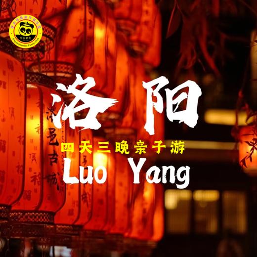 【无锡专拍】【2026寒假恬恬自组】寻唐风宋韵，品双城年味|洛阳+少林寺四天三晚亲子游 商品图1