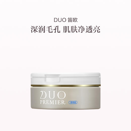 品牌直发 DUO 笛欧 卸妆膏 90g 黑头净护/敏肌滋润/透亮/滋润淡纹/弹润修护 商品图6