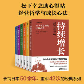 松下幸之助新书 心得帖系列(6册)，畅销日本50年
