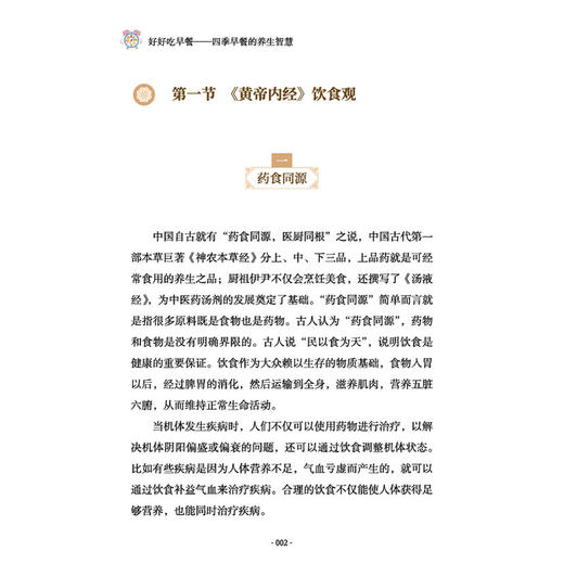 好好吃早餐 四季早餐的养生智慧 闫红敏 主编 该书总结了我国唐代以前有关食疗的理论和经验 9787513298995 中国中医药出版社 商品图4