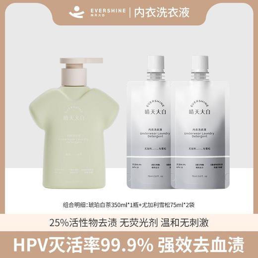 【云优选】晴天大白 EVERSHINE 内衣洗衣液  hpv版组合（拆封后不支持7天无理由退货，介意慎拍） 商品图4