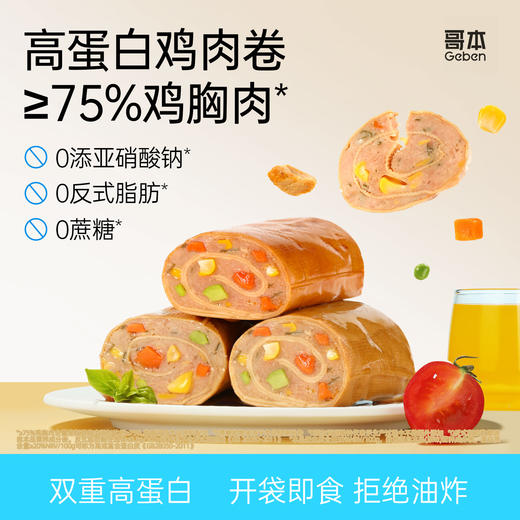 哥本上新❤高蛋白鸡肉卷【不可用券】 商品图0