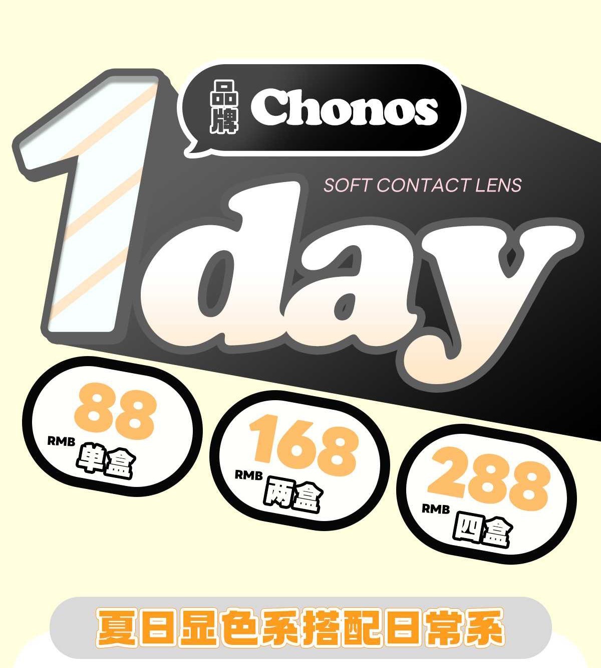 日抛 Chonos 小仙女的最爱~10片装