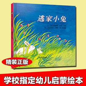 世界精选图画书：逃家小兔 3-6岁 【学校指定】