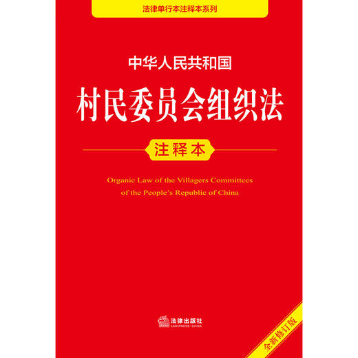 中华人民共和国村民委员会组织法注释本（全新修订版） 郝英兵编著 法律出版社 商品图1