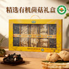 神农唛精选有机菌菇礼盒 山珍猴头菇竹荪节日送礼615g 商品缩略图0