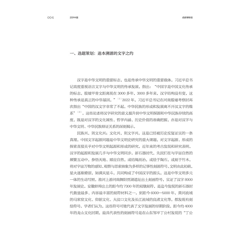 试读PDF-9787308268646(1-1)-汉字中国:成都博物馆“方正之间的中华文明展”策展笔记_021.jpg
