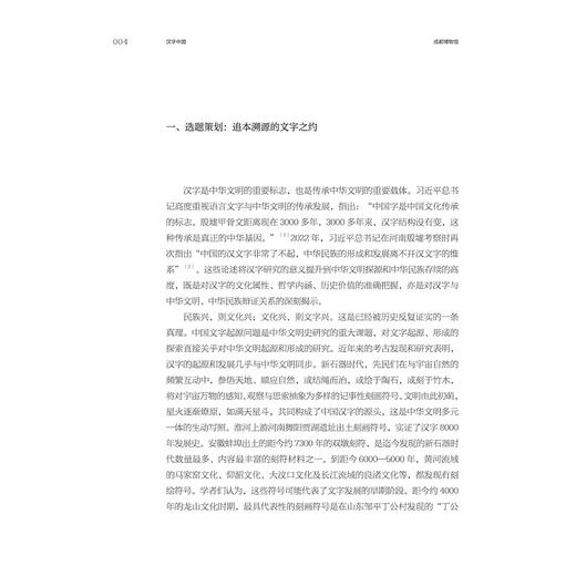 汉字中国：成都博物馆“方正之间的中华文明展”策展笔记/“十四五”国家重点出版物出版规划项目/ 中国博物馆协会 编/任舸 魏敏 黄晓枫 著/浙江大学出版社 商品图3