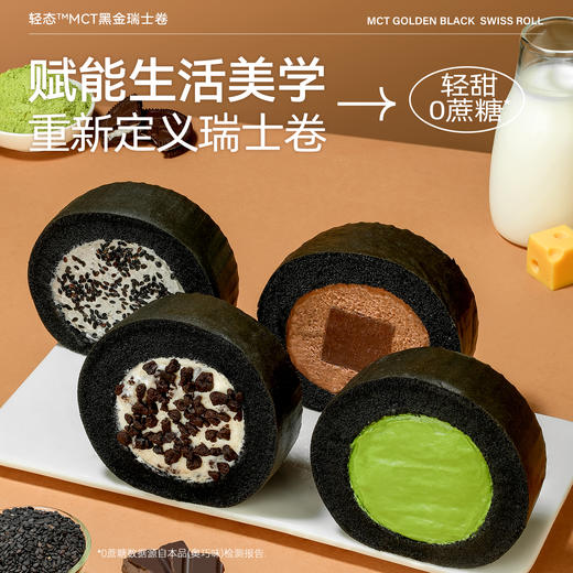 【共享分销】新升级四种口味【怕糖怕碳佳选】哥本MCT黑金奥巧/芝麻/生巧味/抹茶味瑞士卷 魔芋控卡配方 新西兰动物奶油添加 0植物奶油添加 0蔗糖添加 绵密丝滑 醇香感受 商品图1