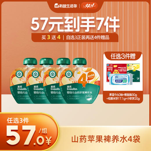 【双十一新品上市】英氏婴幼儿山药苹果裨养水4袋【57元任选3件+4件礼品】 商品图0