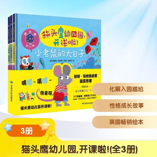 猫头鹰幼儿园, 开课了! 商品图0