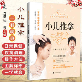 小儿推拿 一看就会 零基础中医养生 沈健 沈一菁 主编 涵盖多种常见小儿疾病 旨在帮助家长轻松应对小病 上海科学技术出版社