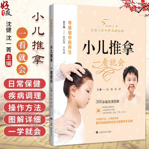 小儿推拿 一看就会 零基础中医养生 沈健 沈一菁 主编 涵盖多种常见小儿疾病 旨在帮助家长轻松应对小病 上海科学技术出版社 商品图0