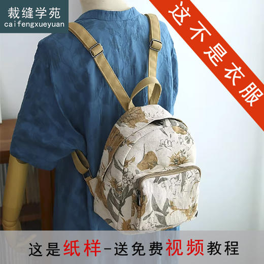 裁缝学苑AQ570帆布小背包双肩包纸样女装书包服装打板图纸 商品图0
