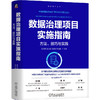 数据治理项目实施指南：方法、技巧与实践 商品缩略图0