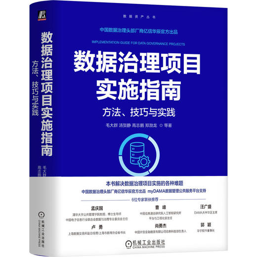 数据治理项目实施指南：方法、技巧与实践 商品图0